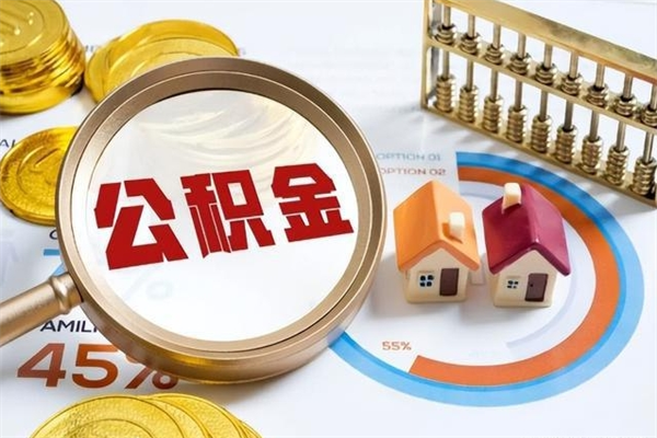 邓州泰州离职公积金提取（离开泰州公积金怎么取出来）