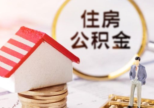 邓州户口住房公积金怎么取（户口 公积金）