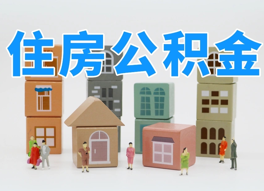 邓州住房公积金提取要去哪里办理（办理公积金提取去哪里办理）