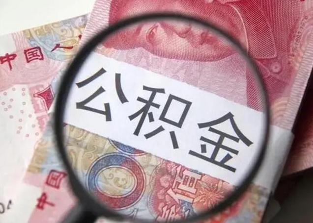 邓州找人代取公积金8000可以取吗（找人代取公积金需要多少钱手续费）