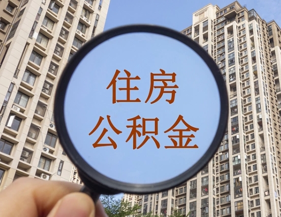 邓州我的公积金有17000能取多少（公积金有1700能提多少）