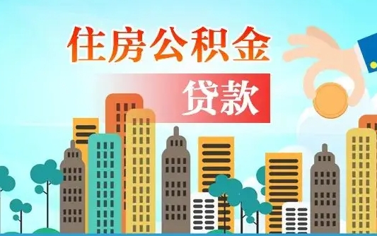 邓州公积金提取受托人是什么（公积金提取受托人是什么意思啊）
