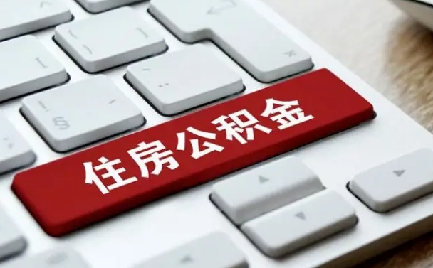 邓州漯河公积金提取多久到账（漯河公积金提取需要什么条件）