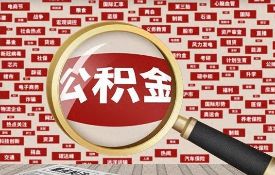 邓州失业后怎么提取公积金（失业了如何领取公积金）