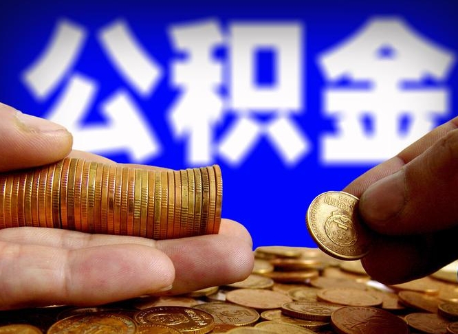 邓州公积金提取受托人是什么（公积金提取受托人是什么意思啊）